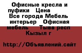 Офисные кресла и пуфики › Цена ­ 5 200 - Все города Мебель, интерьер » Офисная мебель   . Тыва респ.,Кызыл г.